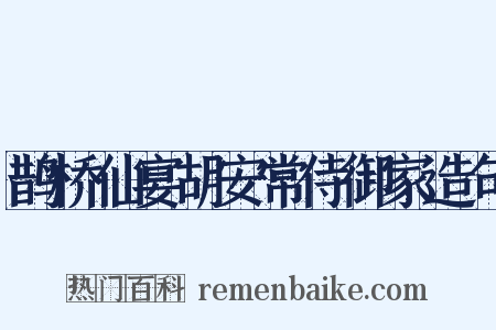 鹊桥仙宴胡安常侍御家造句是什么意思的图片